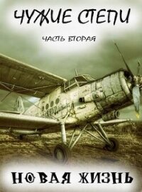 Чужие степи 2 (СИ) - Ветров Клим (читать книги онлайн полностью txt, fb2) 📗