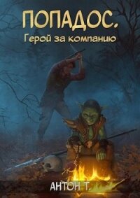 Попадос. Герой за компанию. Том второй (СИ) - Т. Антон (книги онлайн полностью бесплатно txt, fb2) 📗