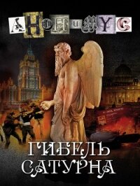 Гибель Сатурна - АНОНИМYС (книги бесплатно без онлайн .txt, .fb2) 📗