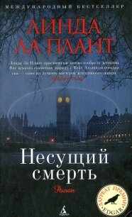 Несущий смерть - Ла Плант Линда (читаем книги онлайн бесплатно без регистрации txt, fb2) 📗