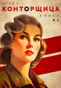 Конторщица-2 - А. Фонд (читать книги онлайн бесплатно полные версии .txt, .fb2) 📗