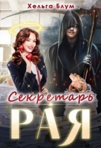 Секретарь Рая (СИ) - Блум Хельга (книги читать бесплатно без регистрации полные .txt, .fb2) 📗