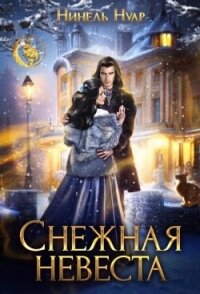 Снежная невеста (СИ) - Мягкова Нинель (книги онлайн полные версии бесплатно TXT, FB2) 📗