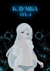 Единственный цветок в этой говноклумбе 4 (СИ) - "Holname" (чтение книг txt, fb2) 📗