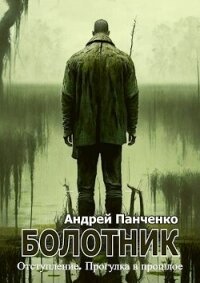 Болотник 4 (СИ) - Панченко Андрей Алексеевич (читать книги полностью без сокращений бесплатно .txt, .fb2) 📗