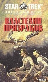 Властелин Призраков - Йепп Лоуренс (читать книги онлайн полностью без сокращений .TXT) 📗