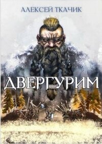 Двергурим (СИ) - Ткачик Алекей (читать хорошую книгу .txt, .fb2) 📗