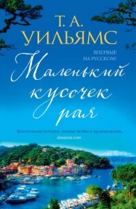 Маленький кусочек рая - Уильямс Т. А. (читаем книги онлайн без регистрации txt, fb2) 📗