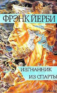 Изгнанник из Спарты - Йерби Фрэнк (читать книги полностью без сокращений TXT) 📗