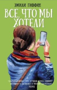 Все, что мы хотели - Гиффин Эмили (читать книгу онлайн бесплатно без .TXT, .FB2) 📗