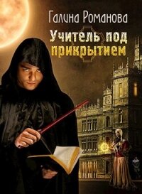 Учитель под прикрытием (СИ) - Романова Галина Львовна (читать книги онлайн регистрации .TXT, .FB2) 📗