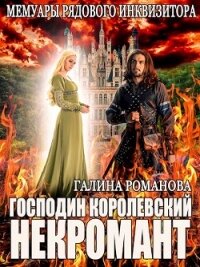 Мемуары рядового инквизитора. Господин королевский некромант (СИ) - Романова Галина Львовна