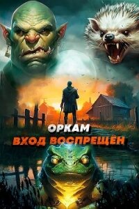 Оркам вход воспрещен. Том 3 (СИ) - Ковтунов Алексей (книги онлайн читать бесплатно txt, fb2) 📗