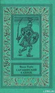 Сарацинский клинок - Йерби Фрэнк (читать книги онлайн без txt) 📗