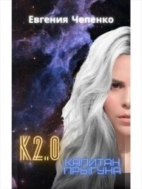 Капитан прыгуна К2.0 (СИ) - Чепенко Евгения (лучшие книги читать онлайн бесплатно .txt, .fb2) 📗