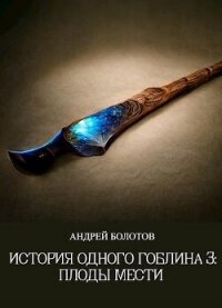 Плоды мести (СИ) - Болотов Андрей Тимофеевич (лучшие книги читать онлайн бесплатно .TXT, .FB2) 📗