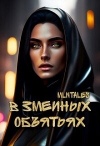 В змеиных объятьях (СИ) - "Million tales" (читаем книги онлайн бесплатно TXT, FB2) 📗