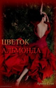 Цветок Альмонда (СИ) - Стен Арина (книги бесплатно без регистрации полные txt, fb2) 📗