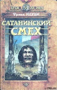 Сатанинский смех - Йерби Фрэнк (бесплатные серии книг .TXT) 📗