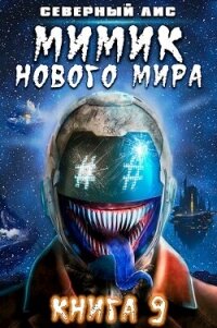 Мимик нового Мира 9 (СИ) - "Северный Лис" (бесплатные онлайн книги читаем полные .txt, .fb2) 📗