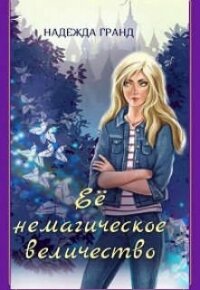 Ее немагическое величество (СИ) - Гранд Надежда Владимировна (книги без сокращений txt, fb2) 📗