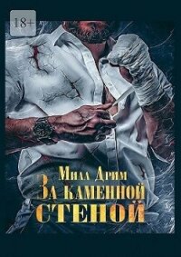 За каменной стеной (СИ) - Дрим Мила (смотреть онлайн бесплатно книга .TXT, .FB2) 📗