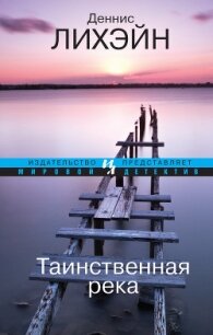 Таинственная река - Лихэйн Деннис (книги онлайн без регистрации .TXT, .FB2) 📗