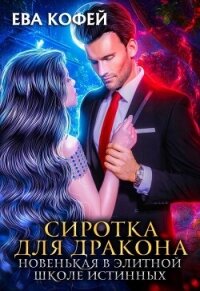 Сиротка для Дракона. Новенькая в Элитной Школе Истинных (СИ) - Кофей Ева (электронная книга .txt, .fb2) 📗