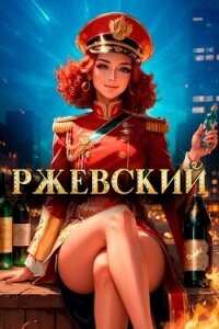 Ржевский (СИ) - Афанасьев Семён (книги онлайн без регистрации TXT, FB2) 📗