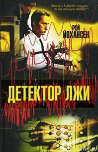 Детектор лжи - Йохансен Рой (библиотека книг бесплатно без регистрации TXT) 📗