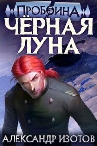 Черная Луна (СИ) - Изотов Александр (читать книги полностью TXT, FB2) 📗