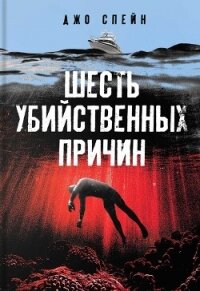 Шесть убийственных причин - Спейн Джо (библиотека книг бесплатно без регистрации txt, fb2) 📗