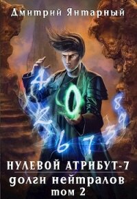 Долги Нейтралов. Том 2 (СИ) - Янтарный Дмитрий (читать книги без регистрации .txt, .fb2) 📗