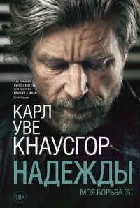 Моя борьба. Книга пятая. Надежды - Кнаусгор Карл Уве (читать книги без регистрации полные .TXT, .FB2) 📗