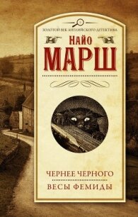 Чернее чёрного. Весы Фемиды - Марш Найо (электронные книги без регистрации txt, fb2) 📗