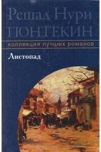 Старая болезнь - Гюнтекин Решад Нури (бесплатные полные книги .txt, .fb2) 📗