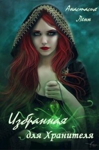 Избранная для Хранителя (СИ) - Ленн Анастасия (читать книги онлайн TXT, FB2) 📗