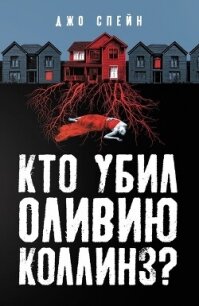 Кто убил Оливию Коллинз? - Спейн Джо (смотреть онлайн бесплатно книга TXT, FB2) 📗