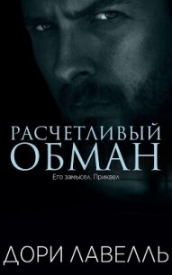 Расчетливый обман (ЛП) - Лавелль Дори (книги онлайн без регистрации TXT, FB2) 📗