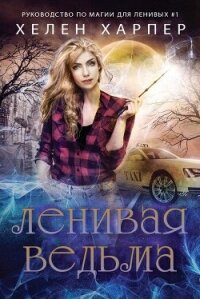 Ленивая ведьма (ЛП) - Харпер Хелен (книги бесплатно без онлайн .txt, .fb2) 📗