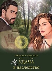 Неудача в наследство (СИ) - Романюк Светлана (книги без регистрации бесплатно полностью .txt, .fb2) 📗