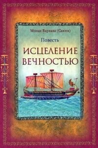 Исцеление Вечностью (СИ) - Санин Евгений Георгиевич (читать книги без регистрации txt, fb2) 📗