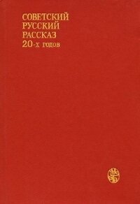Советский русский рассказ 20-х годов - Бабель Исаак Эммануилович (читать книги бесплатно полностью txt, fb2) 📗