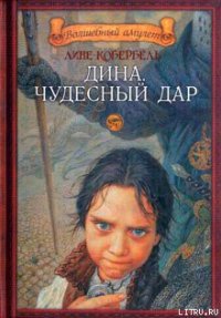 Дина. Чудесный дар - Кобербёль Лине (электронную книгу бесплатно без регистрации .TXT) 📗