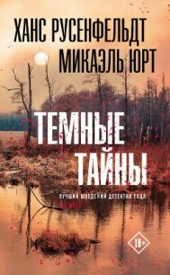 Темные тайны - Русенфельдт Ханс (лучшие бесплатные книги txt, fb2) 📗