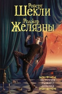 История рыжего демона - Желязны Роджер (читаем книги онлайн бесплатно полностью без сокращений txt, fb2) 📗