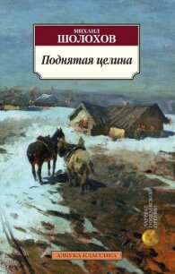 Поднятая целина - Шолохов Михаил Александрович (читать книги онлайн полностью без регистрации txt, fb2) 📗