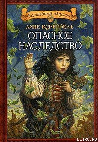 Опасное наследство - Кобербёль Лине (читать книги онлайн полные версии .TXT) 📗