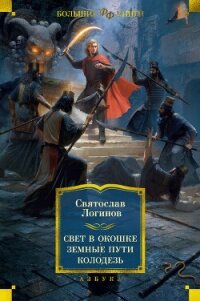 Свет в окошке. Земные пути. Колодезь - Логинов Святослав (книги онлайн полностью .TXT, .FB2) 📗