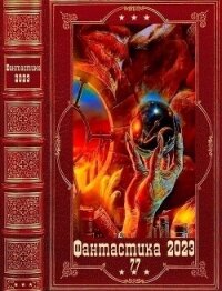 "Фантастика 2023-77". Компиляция. Книги 1-15 (СИ) - Сухов Лео (читать хорошую книгу полностью .TXT, .FB2) 📗